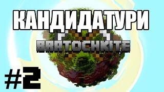 BRATOCHKITE SMP #2 - КАНДИДАТУРИ и нови играчи