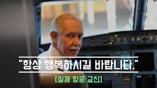 [실제교신] 허드슨강 기적의 주인공 설리의 실제 마지막 교신