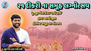 ૨૧ દીકરી ના સમૂહ લગ્નોત્સવ | Tathastu Vidhyapith |Samuh Lagan| પૂ .જીગ્નેશ દાદા 'રાધે રાધે' | 2025