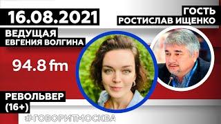 «РЕВОЛЬВЕР (16+)» 16.08/ВЕДУЩАЯ: Евгения Волгина./ГОСТЬ: Ростислав Ищенко.