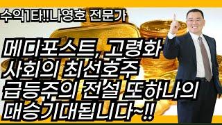 메디포스트, 고령화 사회의 최선호주 급등주의 전설 또하나의 대승기대됩니다~!!