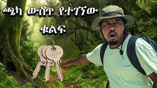 አስገራሚዋ ሀገር ጫካ ውስጥ ቁልፉ ተገኘ