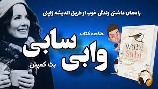 خلاصه صوتی کتاب وابی سابی؛ بینش ژاپنی در مورد زندگی نه‌چندان بی‌نقص ولی کامل نوشته؛ بث کمپتون