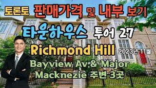 토론토 부동산 | 타운 하우스 투어  27| 판매가격 보기| Richmond Hill, Bayview Av & Major Mackenzie 주변 3곳.