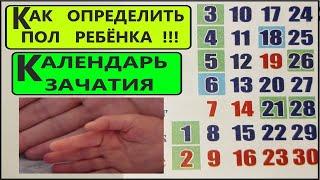 КАЛЕНДАРЬ ЗАЧАТИЯ. КАК ОПРЕДЕЛИТЬ ПОЛ РЕБЁНКА. Мальчик или Девочка. ‍
