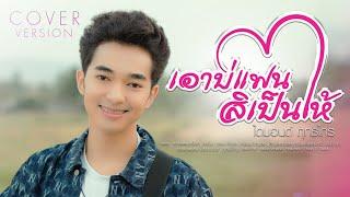 เอาบ่แฟน สิเป็นให้ - ไดมอนด์ ฤทธิไกร 「COVER VERSION」ต้นฉบับ วัฒน์ ศิวดล