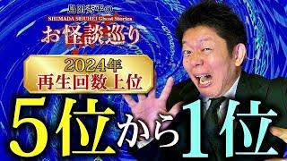 SP【再生回数上位】５位〜１位 2024年 毎年恒例の人気企画再生回数の高い動画をまとめました！『島田秀平のお怪談巡り』