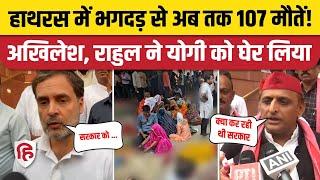 UP Hathras News: हाथरस हादसे पर Rahul Gandhi- Akhilesh Yadav ने जताया शोक। stampede | Bhole Baba