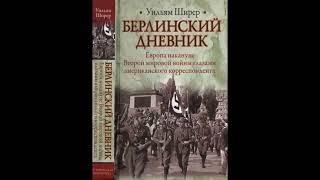 Берлинский дневник - Уильям Ширер