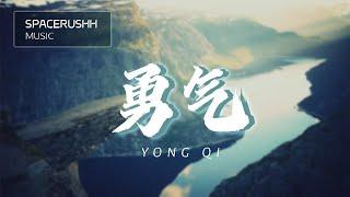 勇气 Yong Qi - 棉子 Mian Zi 拼音 [PINYIN LYRICS]