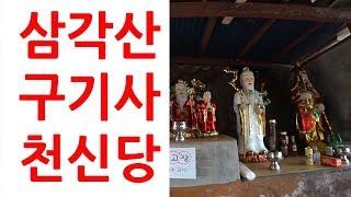 삼각산 구기사 천신당 기도터 굿당. 서울 북한산 기도도량 추천