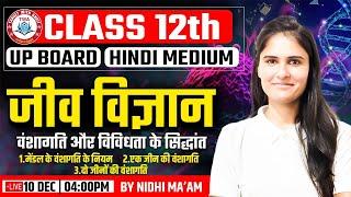 Class 12th | UP Board Hindi Medium Biology, वंशागति तथा विविधता #25, जीव विज्ञान, Nidhi Mam