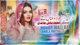 HonNr Wall Aa Dhola Watna Te | Muhammad Baksh Chandi New Song 2024 | New Saraiki Song 2024