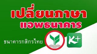 วิธีเปลี่ยนภาษาแอพธนาคารกสิกร ( K PLUS ) ภาษาอังกฤษเป็นภาษาไทย