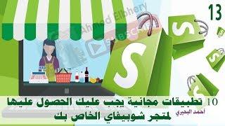 13-  10 تطبيقات مجانية يجب عليك تثبيتها علي متجر شوبيفاي Must have apps for your shopify store