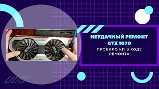 неудачный ремонт gtx 1070 пробило контроллер памяти