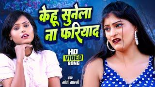 #Video | केहू सुनेला ना फरियाद | #Soni Sahani | Kehu Sunela Na Fariyad | Sad Song 2024 | Tf Sad Song