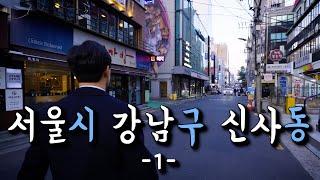 "서울시 강남구 신사동" 그곳이 알고싶다