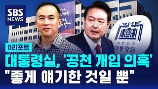 대통령실, '공천 개입 의혹'…"좋게 얘기한 것일 뿐" / SBS / #D리포트