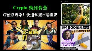 Crypto Market 勁到食蕉｜金融市場重點｜如何唔使靠專家快速掌握｜XRP Ripple Coin 主題｜D.O.G.E 及阿根廷經濟改革｜Sahm Rule 薩姆法則與經濟衰退 cc中文字幕