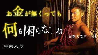 ※お金の価値が大逆転! お金の呪縛から脱却せよ！闇から世界を救うエコビレッジビルダー山納銀之輔　ginnosuke Sannou（字幕入り）
