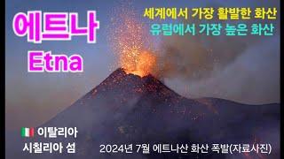 세계에서 가장 활발한 화산/유럽에서 가장 높은 화산 #에트나 #Etna #이탈리아 #시칠리아 #패키지여행 #해외여행 #활화산