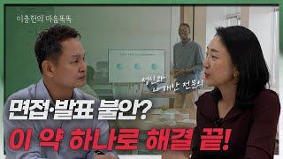 무대공포증 극복 방법은?    나해란 정신건강의학과 전문의