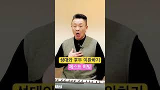 목소리가 긴장되고 때, 편안한 목소리 만드는 방법, 발성근육훈련기법  #shorts #고음발성 #고음내는법  @MJBvocal