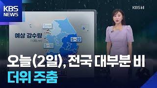 [날씨] 오늘(2일), 전국 대부분 비…더위 주춤 / KBS  2025.06.02.