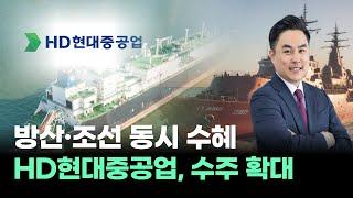HD현대중공업, LNG선·군함 등 전방위 수주 확대! 방산·조선업 동시 수혜!  #김정수｜내일장일 바이킹!｜BUY킹스탁