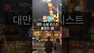 이건 무조건 사세요! 대만 여행가기 전 필수 시청 쇼핑리스트