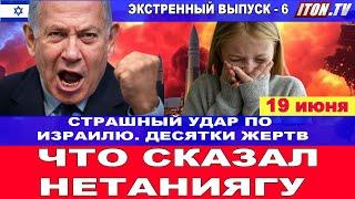 Сотни жертв! Срочное обращение  Нетаниягу к израильтянам.19 июня #новости #Израиль #Иран