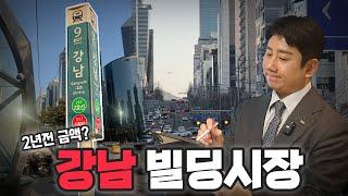 2년 전 금액으로 돌아간 강남빌딩 과연 올해는?  / 평당가,거래량 분석