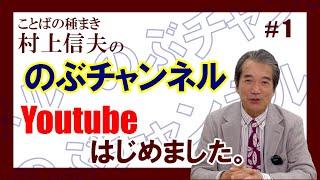 のぶチャンネル　#1 「Youtubeはじめました」