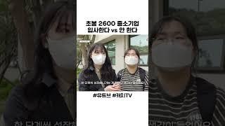 초봉 2600 중소기업 입사한다 vs 안 한다 #shorts