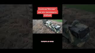 Крейсер Москва как это произошло?!