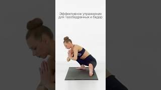Всего одно упражнение для бедер и тазобедренных суставов! #здороваяспина #йогадляновичков #йога