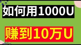 如何用1000U赚到10万U？亲测500U利滚利5000U