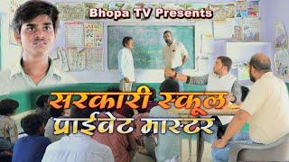 Sarkari School Private Master || सरकारी स्कूल प्राइवेट मास्टर || Bhopa Tv