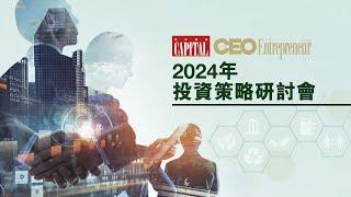 《Capital資本平台》「2024年投資策略研討會」- 金融業界翹楚對話 洞悉2024投資新動向