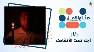 صناع الأمل | #أمل_تحت_الأنقاض