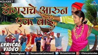 डाेंगराचे आरुन एक बाई | Dongrache Aarun Ek Bai - Lyrical Video | Ishtar Regional