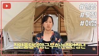 [귀농귀촌 청년소개] 귀촌 2세대 진안청년의 귀촌이야기