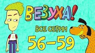 Везуха! - Сборник серий (все серии подряд с 56-59) Мультфильм для детей и взрослых