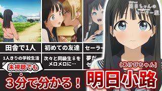 【3分解説】忙しい人のための明日小路(明日ちゃんのセーラー服)【ネタバレ注意】