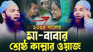 ২০২৫ সালে সেরা ওয়াজ Abdul Khalek Soriotpuri New Waz 2025 আব্দুল খালেক শরিয়তপুরী