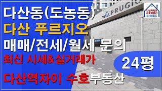 *수호부동산* 1인가구,신혼부부 최적물건 - 다산동(도농동) 다산푸르지오 24평형 시세,실거래가,매매/전세/월세문의