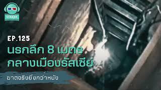 นรกลึก 8 เมตรกลางเมืองรัสเซีย - ฆาตจริงยิ่งกว่าหนัง PODCAST EP125