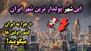 شهر های عجیب ایران | چرا به ایران کشور اولین ها میگویند ! #دانستنی