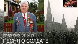 ПЕСНЯ О СОЛДАТЕ